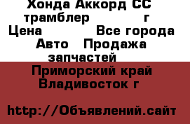 Хонда Аккорд СС7 трамблер F20Z1 1994г › Цена ­ 5 000 - Все города Авто » Продажа запчастей   . Приморский край,Владивосток г.